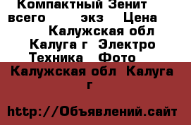 Компактный Зенит-520 всего 40000 экз. › Цена ­ 1 200 - Калужская обл., Калуга г. Электро-Техника » Фото   . Калужская обл.,Калуга г.